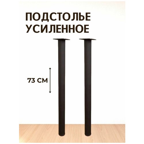 Опора для стола лофт негулируемая, круглая металлическая ножка 730х40х40 мм, черная шагрень - 2 шт.