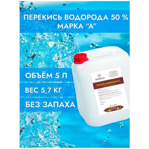 Перекись водорода 50% 5,7 кг (5 л), марка А, без запаха