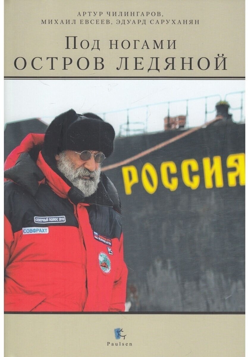 Под ногами остров ледяной (Артур Чилингаров, Михаил Евсеев, Эдуард Саруханян) - фото №11