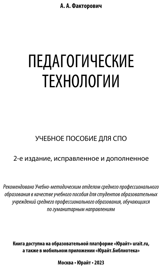 Педагогические технологии 3-е изд., испр. и доп. Учебное пособие для СПО - фото №2