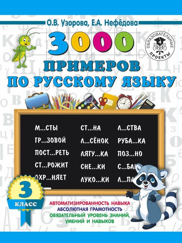 Узорова О. В. "3000 примеров по русскому языку. 3 класс"