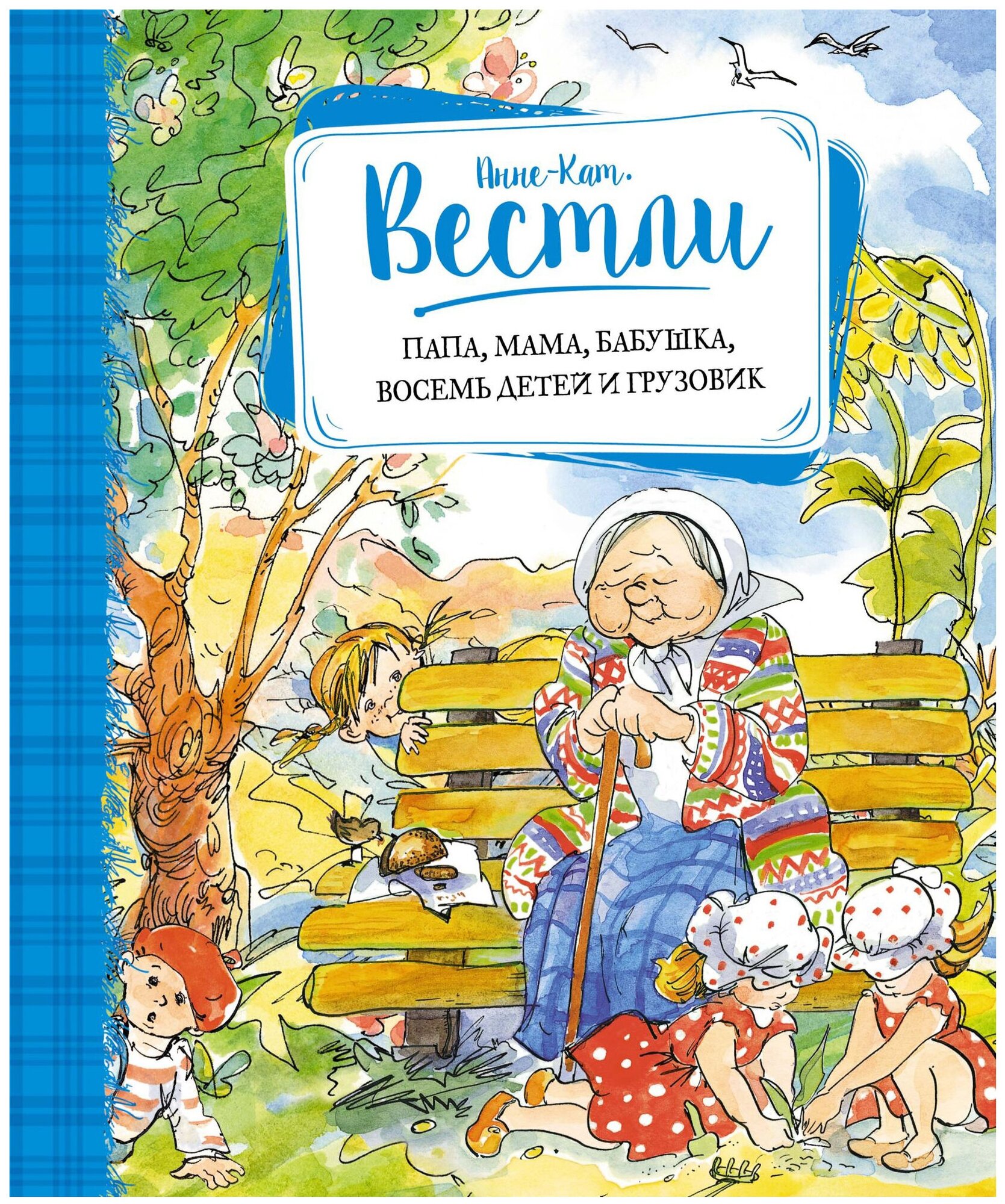 Папа мама бабушка восемь детей и грузовик Повести Книга Вестли Анне-Катрине 0+