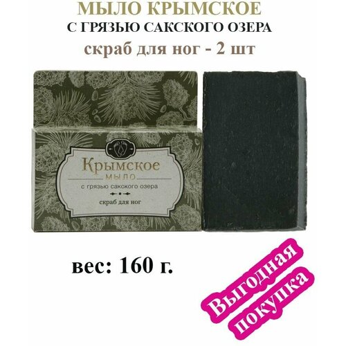 Крымское мыло с грязью Сакского озера Мыло - скраб для ног, 2 шт, 160 г. крымское мыло с грязью сакского озера нежный скраб сакские грязи 80 гр