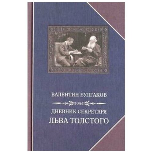 Булгаков В. "Дневник секретаря Льва Толстого"