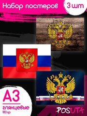 Постер государственных символов России постеры Интерьерные