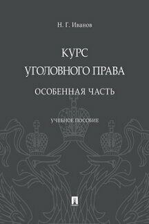 Иванов Н. Г. "Курс уголовного права. Особенная часть. Учебное пособие"