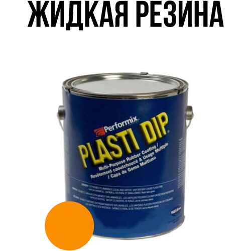 Банка Plasti Dip Blaze Orange 5л. - ярко-оранжевая матовая