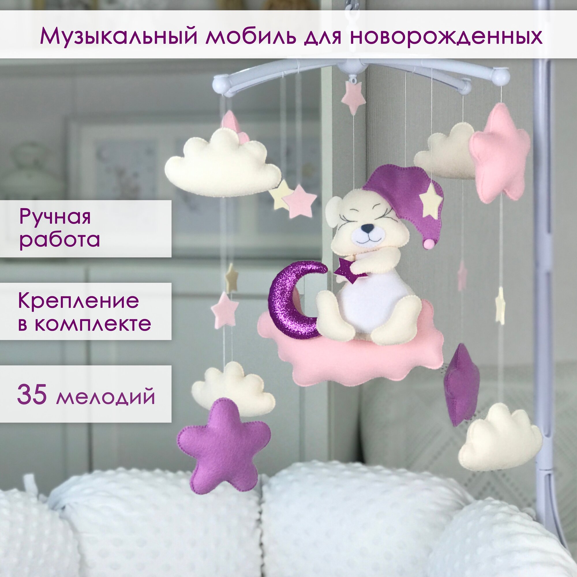 Мобиль на кроватку из фетра "Мишка на облаке" AstiBaby Сиреневый