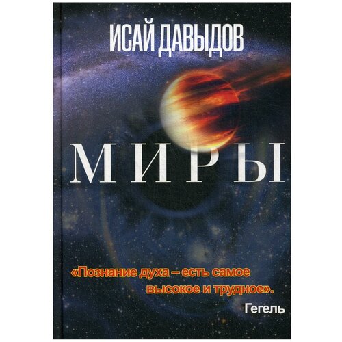 Давыдов И. "Миры 2-е изд., испр. и доп."