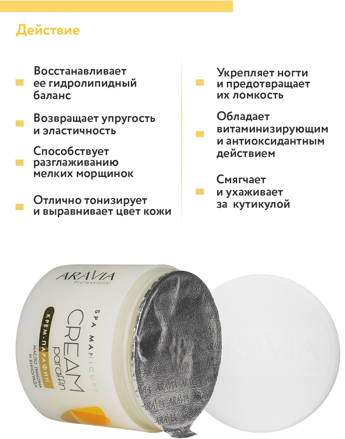 Aravia professional Крем-парафин с маслом лимона и маслом виноградных косточек "Тропический коктейль" 300 мл (Aravia professional, ) - фото №4
