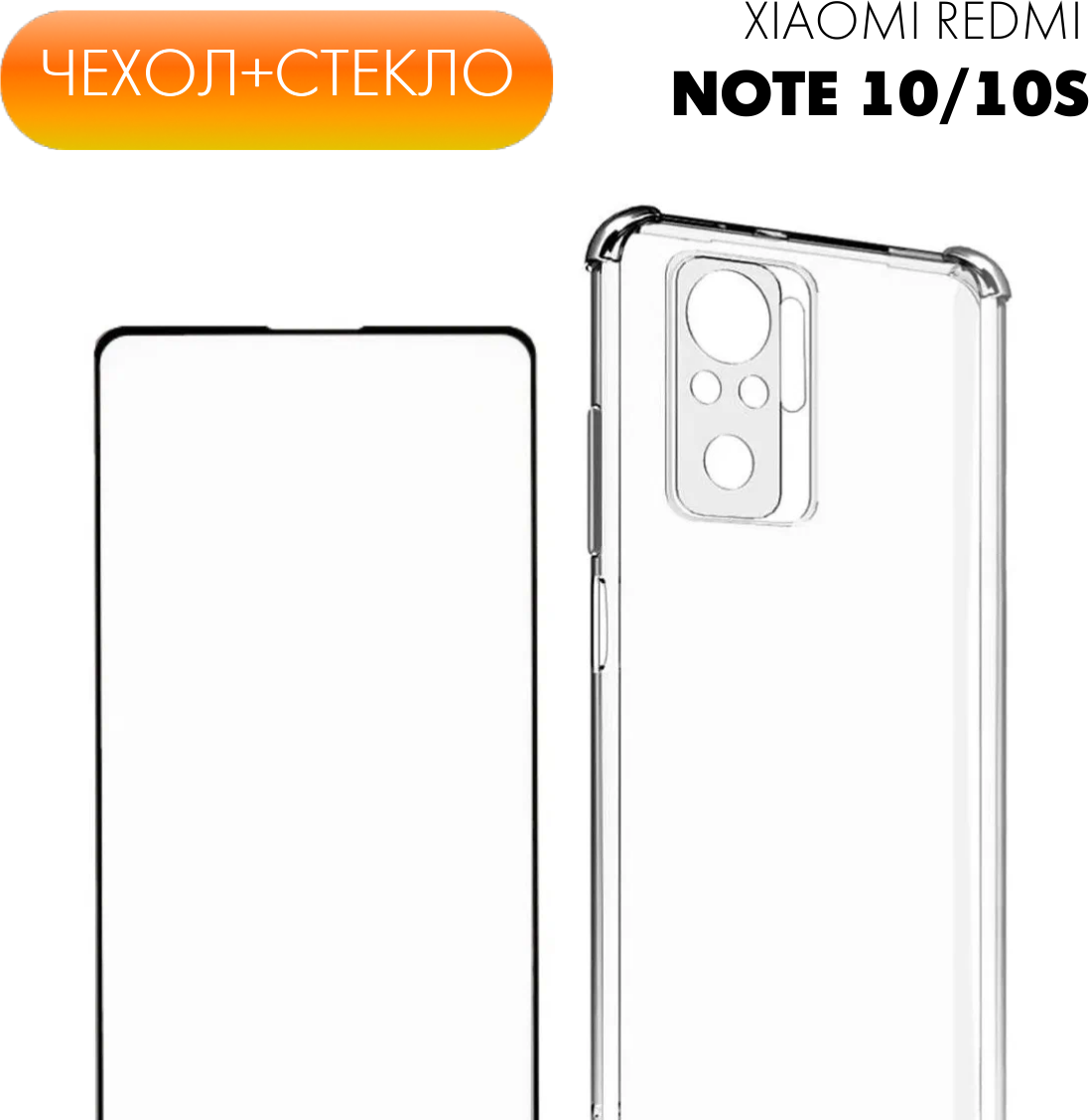 Комплект 2 в 1: Противоударный чехол для Xiaomi Redmi Note 10 / 10s. Накладка / бампер с защитой камеры