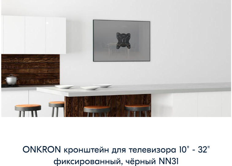 Кронейн на стену ONKRON NN31