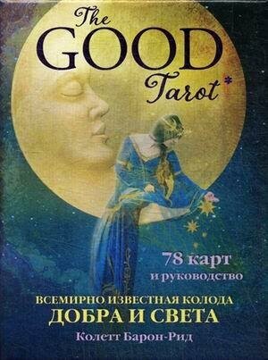 Барон-Рид Колетт. The Good Tarot. Всемирно известная колода добра и света (78 карт и инструкция в футляре). Карты для гаданий. Таро