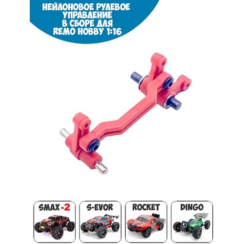 RP6956 Нейлоновое рулевое управление в сборе для Remo Hobby 1/16 Smax, S-Evor, Rocket, Dingo p6955 оригинальные амортизаторы синие для remo hobby 1 16 smax s evor rocket dingo