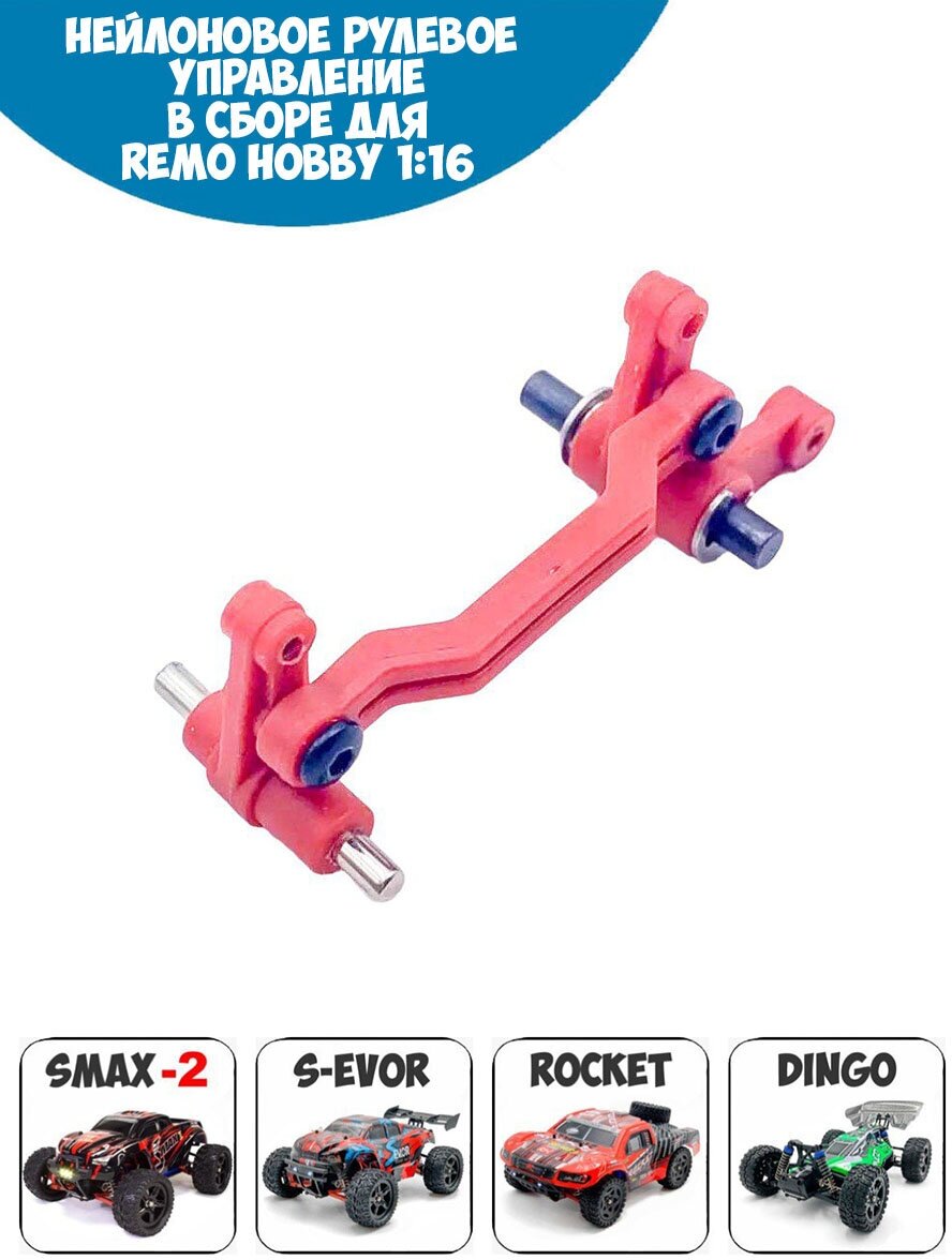 RP6956 Нейлоновое рулевое управление в сборе для Remo Hobby 1/16 Smax S-Evor Rocket Dingo