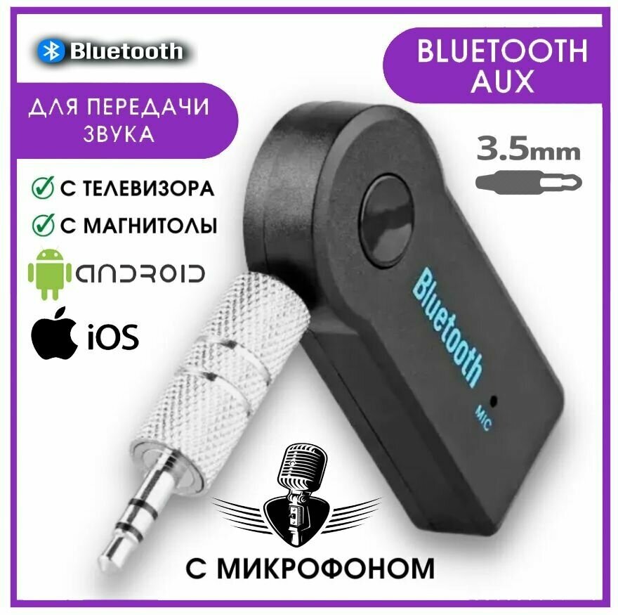 Автомобильный Блютуз адаптер bluetooth aux/ Блютус аукс в машину для автомагнитолы беспроводной для магнитолы с микрофоном 3 5 мм / Универсальный черный