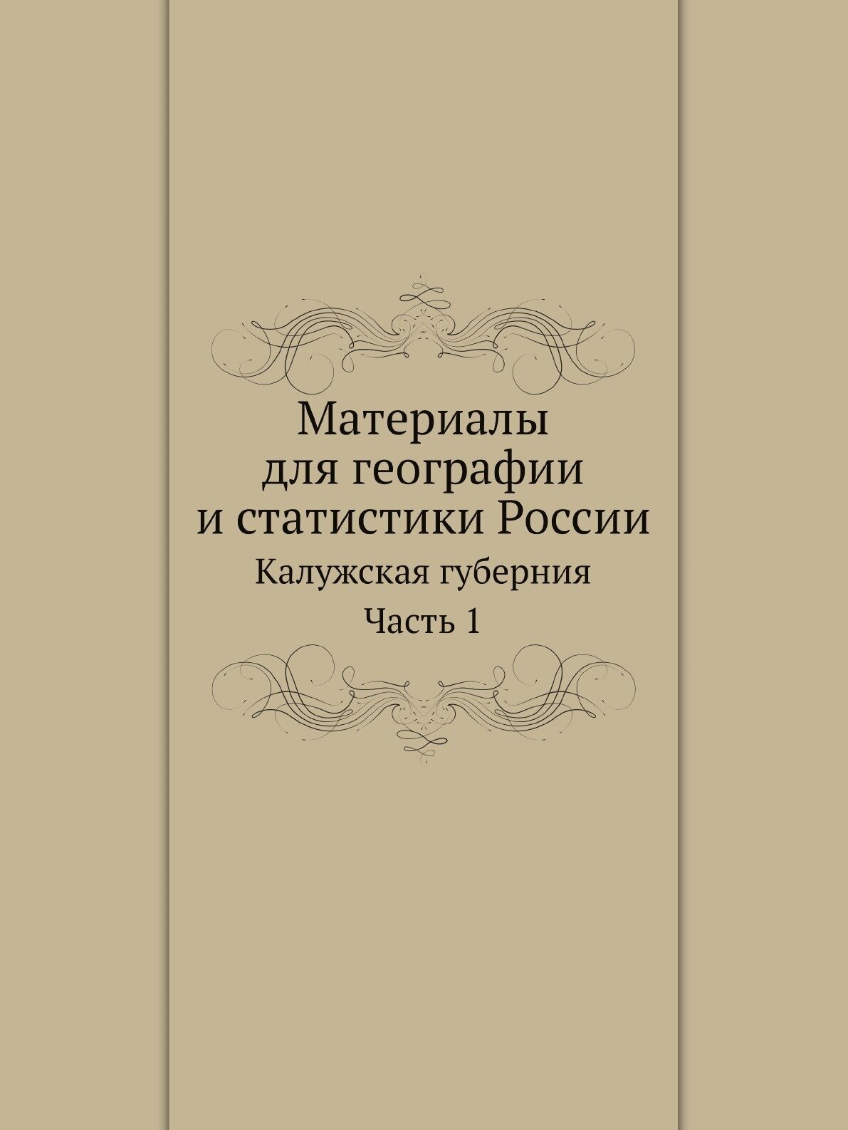 Материалы для географии и статистики России. Калужская губерния. Часть 1