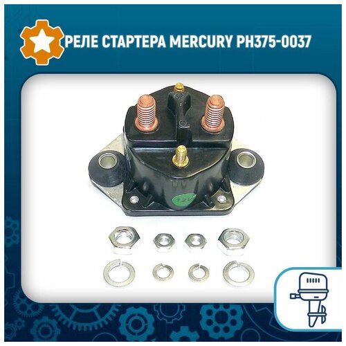 Реле стартера Mercury PH375-0037