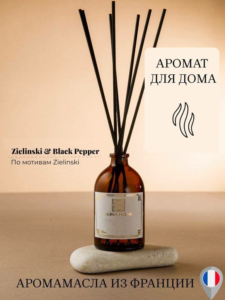 Диффузор ароматический для дома по мотивам Black pepper от Zielinski 100 мл