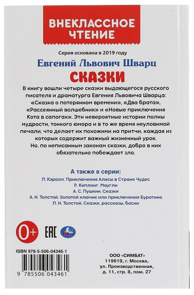 СКАЗКИ. ЕВГЕНИЙ ШВАРЦ (ВНЕКЛАССНОЕ ЧТЕНИЕ). ТВЕРДЫЙ ПЕРЕПЛЕТ. БУМАГА ОФСЕТНАЯ в кор.24шт - фото №6