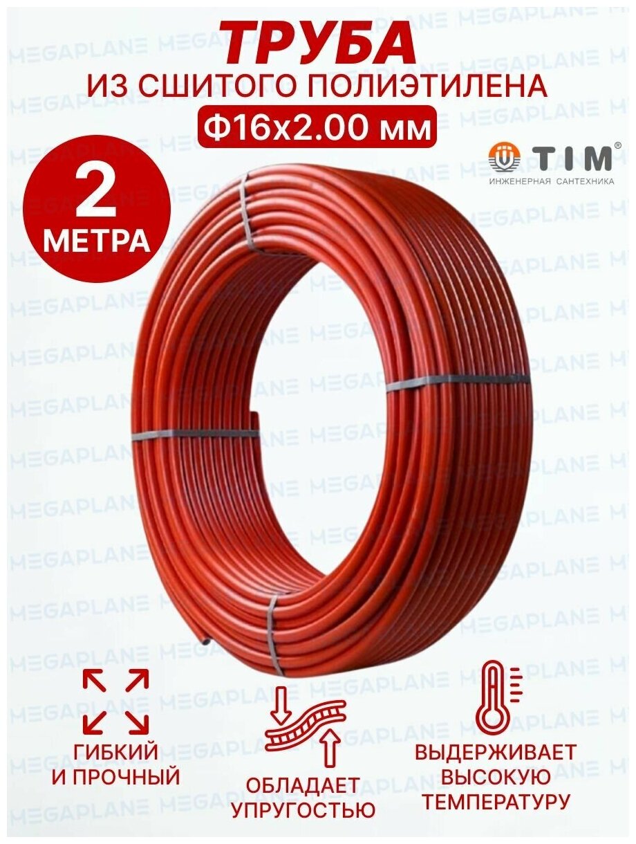 Труба из сшитого полиэтилена Ф16х2.0 (красная) TIM TPER 1620 Red отрезок 2 метра