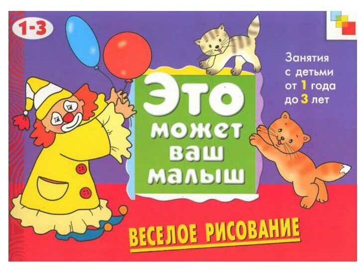 Веселое рисование Худ. альбом для занятий с детьми 1-3 лет - фото №1