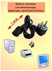 Кабель питания 1 м/ Кабель сетевой для принтера, компьютера, монитора, факс, мфу и т. д