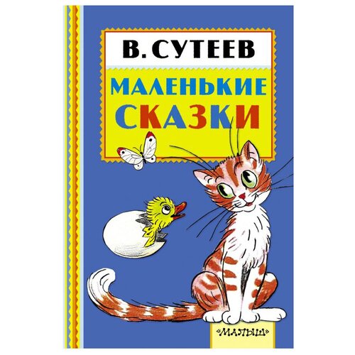 Маленькие сказки