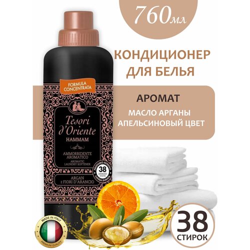 Кондиционер для стирки белья концентрированный Tesori d'Oriente Hammam Тесори Хаммам, ополаскиватель для цветной и белой одежды,38 стирок 760 мл, Италия