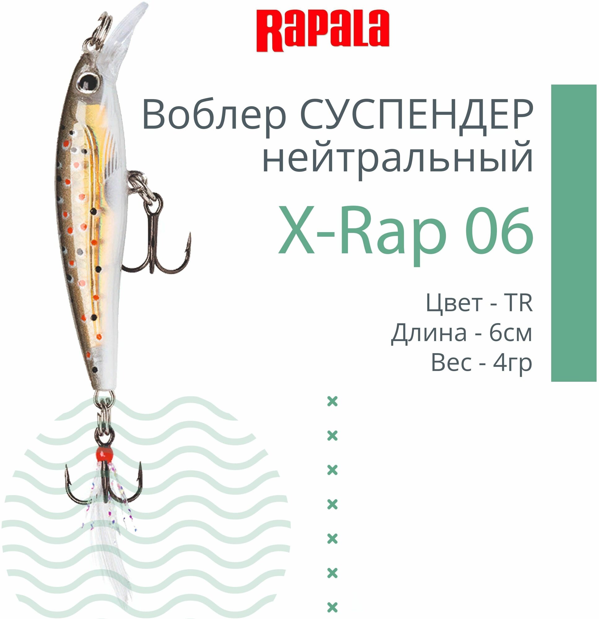 Воблер для рыбалки RAPALA X-Rap 06, 6см, 4гр, цвет TR, нейтральный