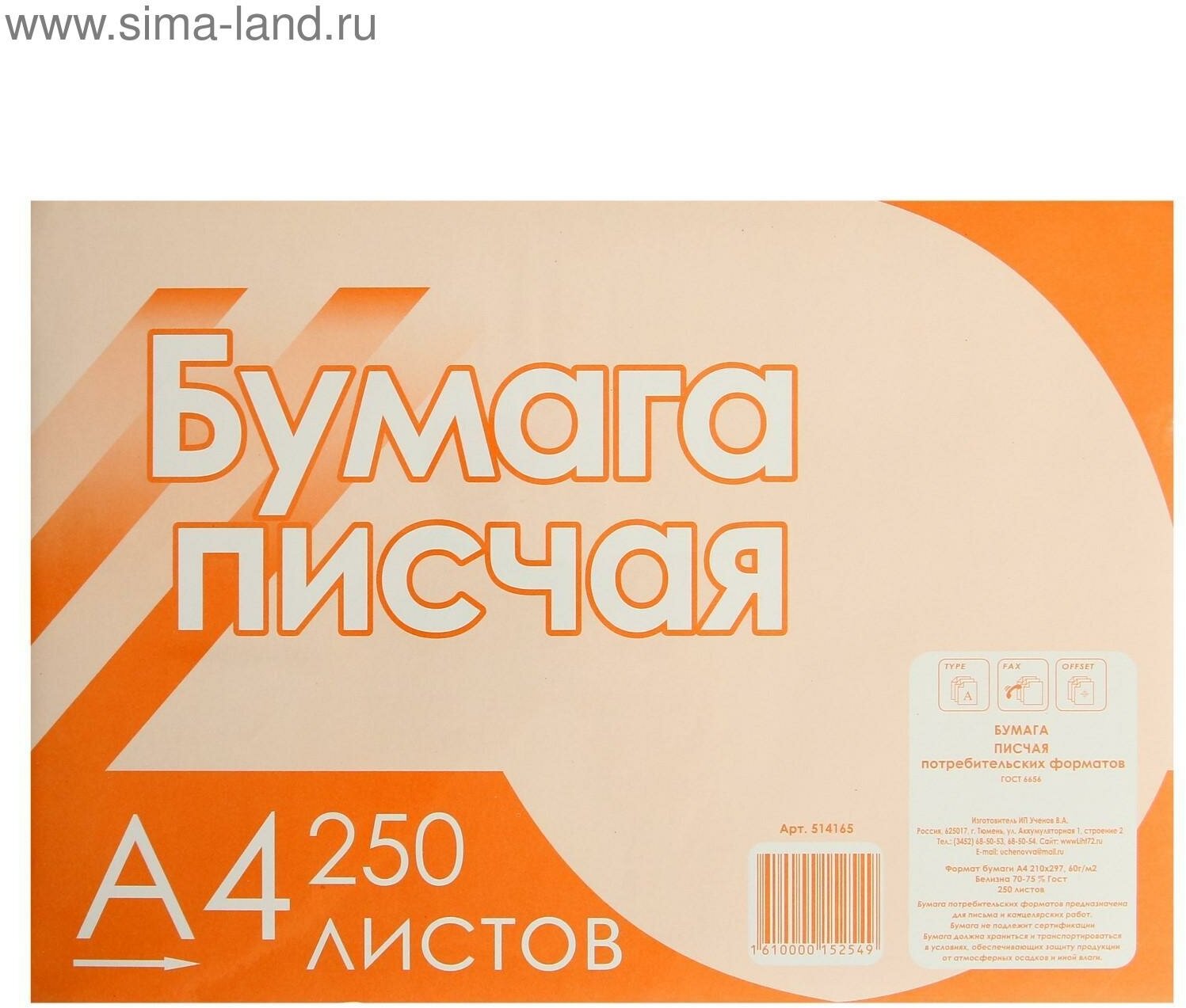 Бумага писчая А4, 250 листов, 60 г/м2, белизна 70-75%, в термоусадочной плёнке