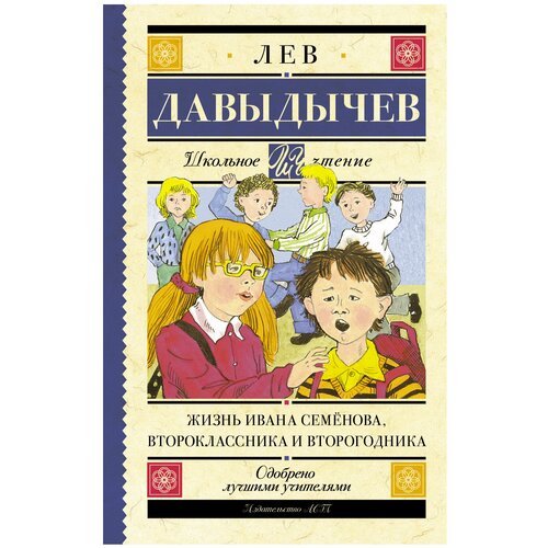 Давыдычев Л.И. "Школьное чтение. Жизнь Ивана Семёнова, второклассника и второгодника"