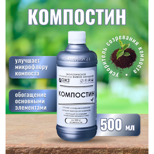 Ускоритель созревания компоста Компостин, 500мл удобрение компостин 6 шт по 0 5л мягкий ускоритель созревания компоста гуми оми удобрение водорастворимый концентрат набор для разложения органики