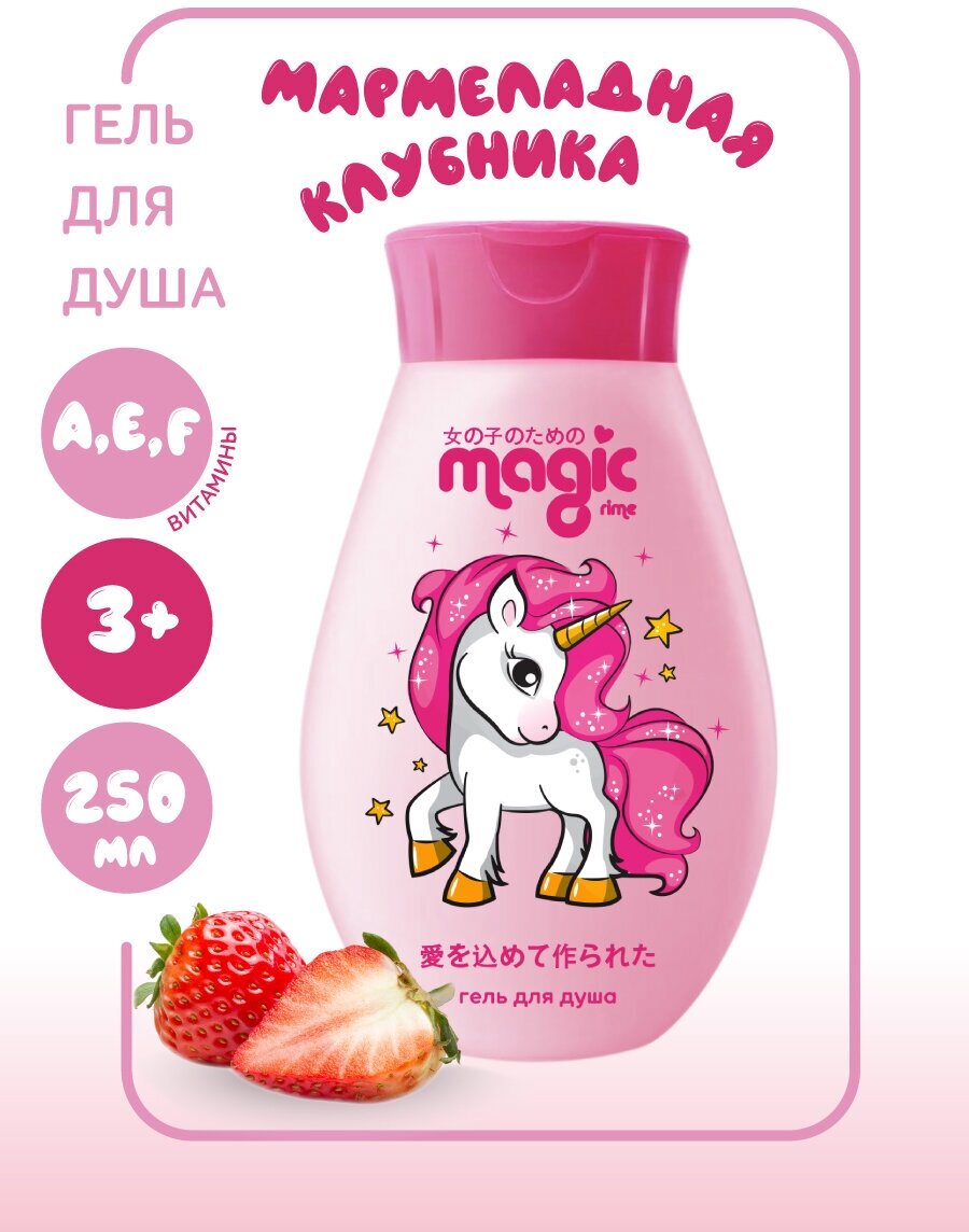 Magic Гель для душа Мармеладная клубника, 250мл