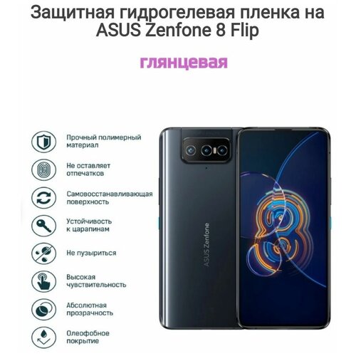 Гидрогелевая защитная пленка на телефон ASUS Zenfone 8 Flip защитная пленка mosseller на asus zenfone 8 flip