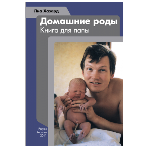 фото Хазард л. "домашние роды. книга для папы" ресурс