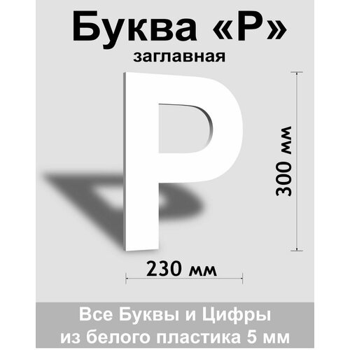 Заглавная буква Р белый пластик шрифт Arial 300 мм, вывеска, Indoor-ad