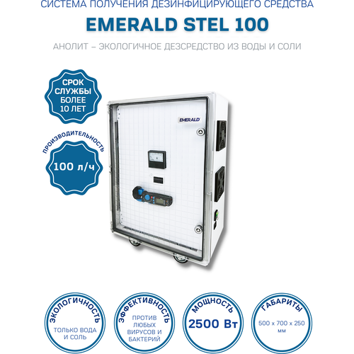 Установка для получения дезинфицирующего средства EMERALD STEL 100