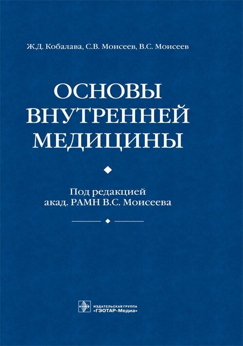 Основы внутренней медицины. Руководство