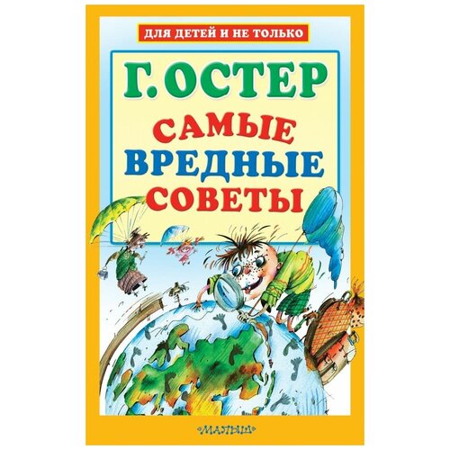 Самые вредные советы Остер Г.Б.