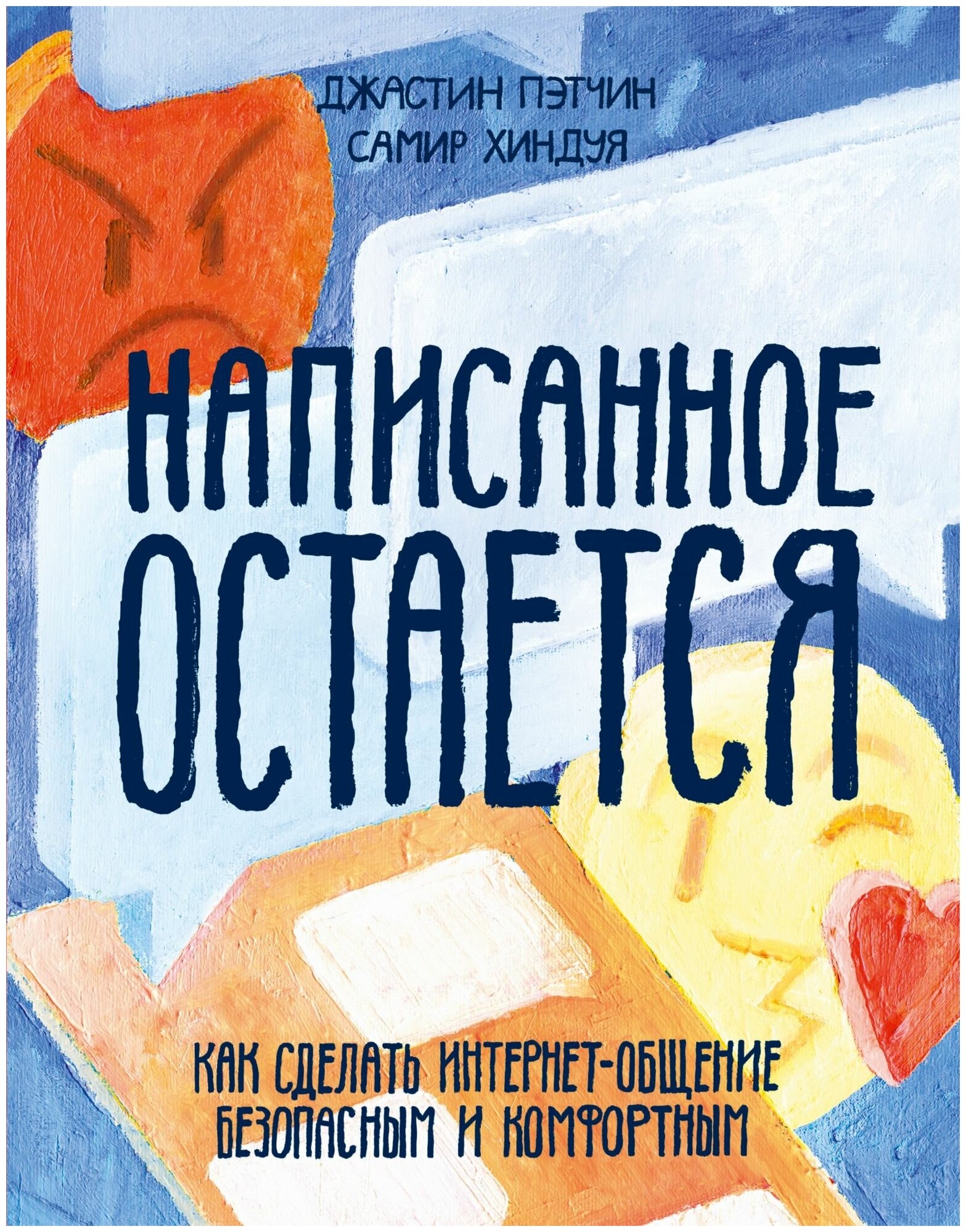 Написанное остается. Как сделать интернет-общение безопасным и комфортным - фото №1