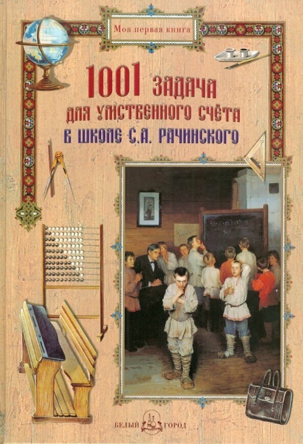 1001 задача для умственного счета в школе С.А. Рачинского - фото №12