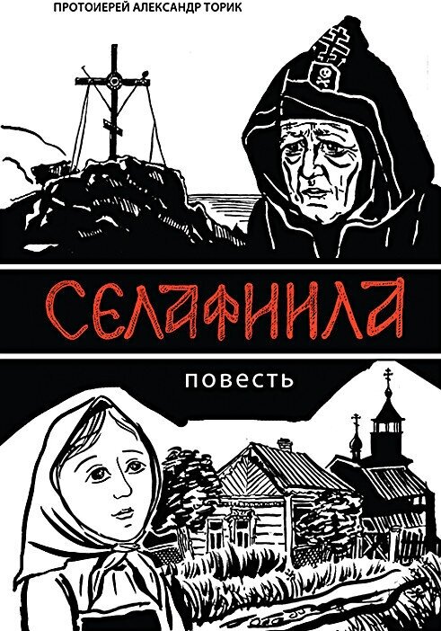 Селафиила: Повесть (Протоиерей Торик Александр Борисович) - фото №1