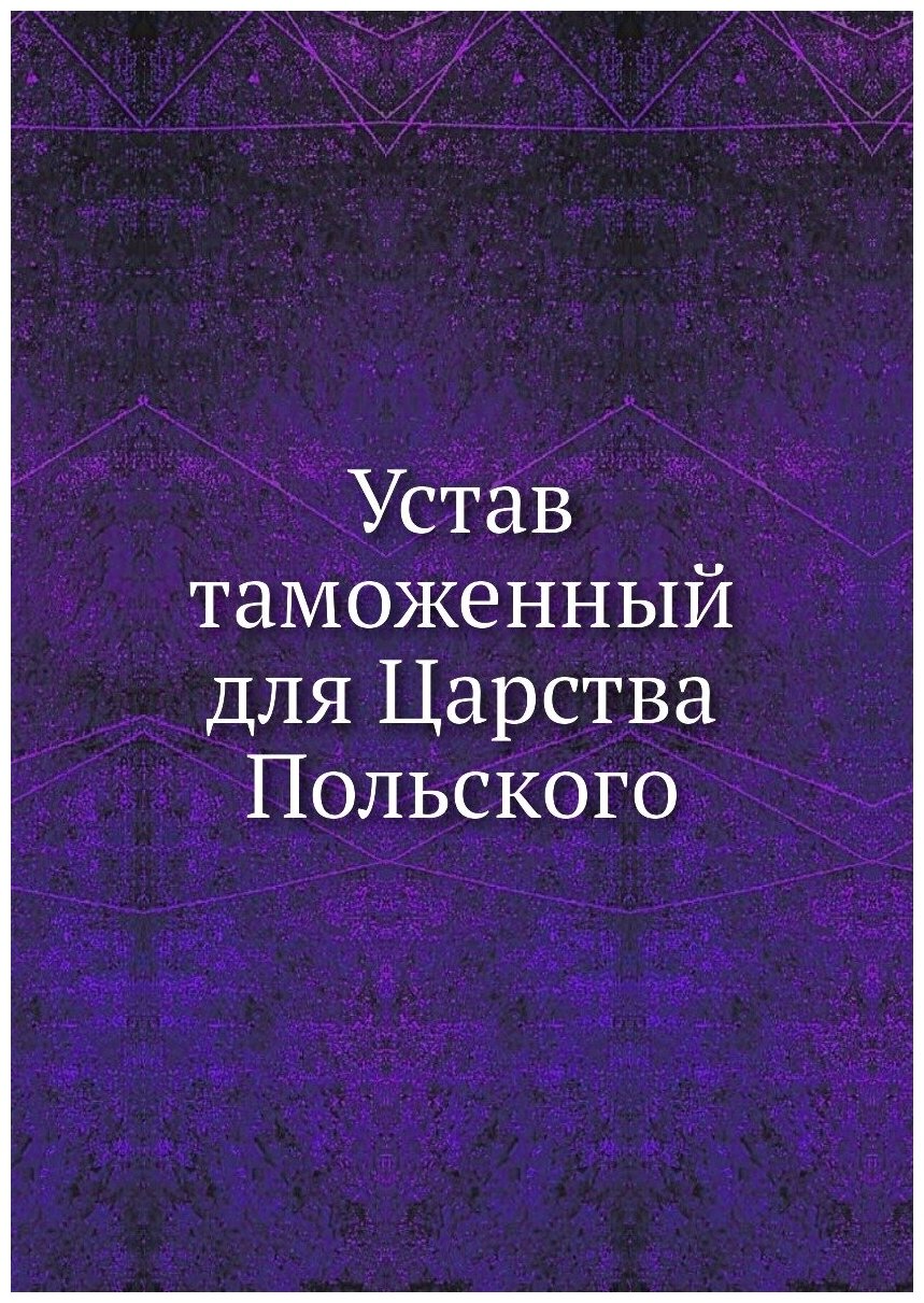 Устав таможенный для Царства Польского