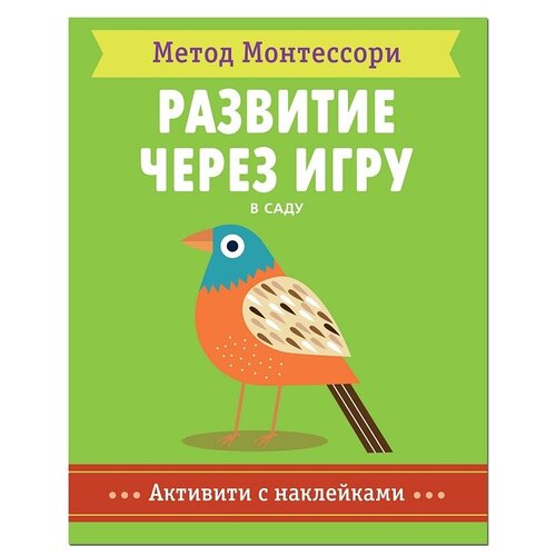 Книга Мозаика-Синтез Метод Монтесcори. Развитие через игру. В саду, 27.2х21.5 см, зеленый