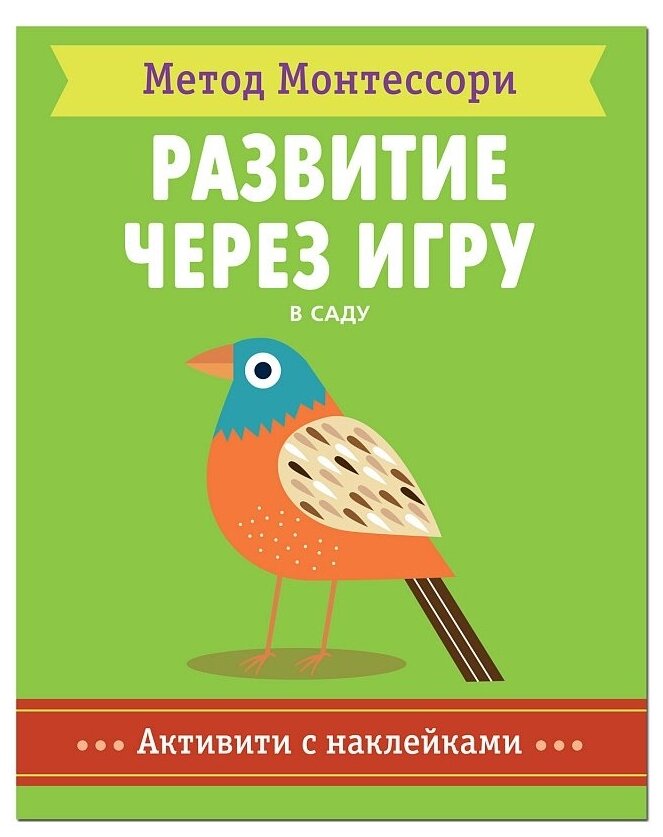 Метод Монтессори Развитие через игру В саду Активити с наклейками Книга 0+