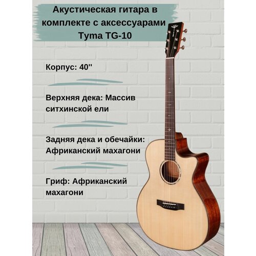 Акустическая гитара в комплекте с аксессуарами Tyma TG-10