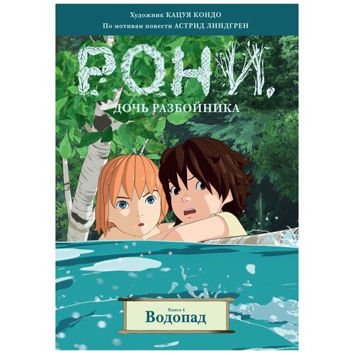 Книга Рони, дочь разбойника. Книга 4. Водопад (комиксы)