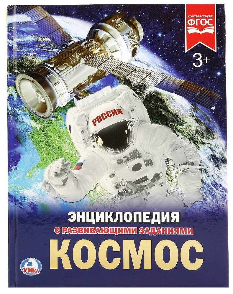 Космос. (Энциклопедия А4 с развивающими заданиями)