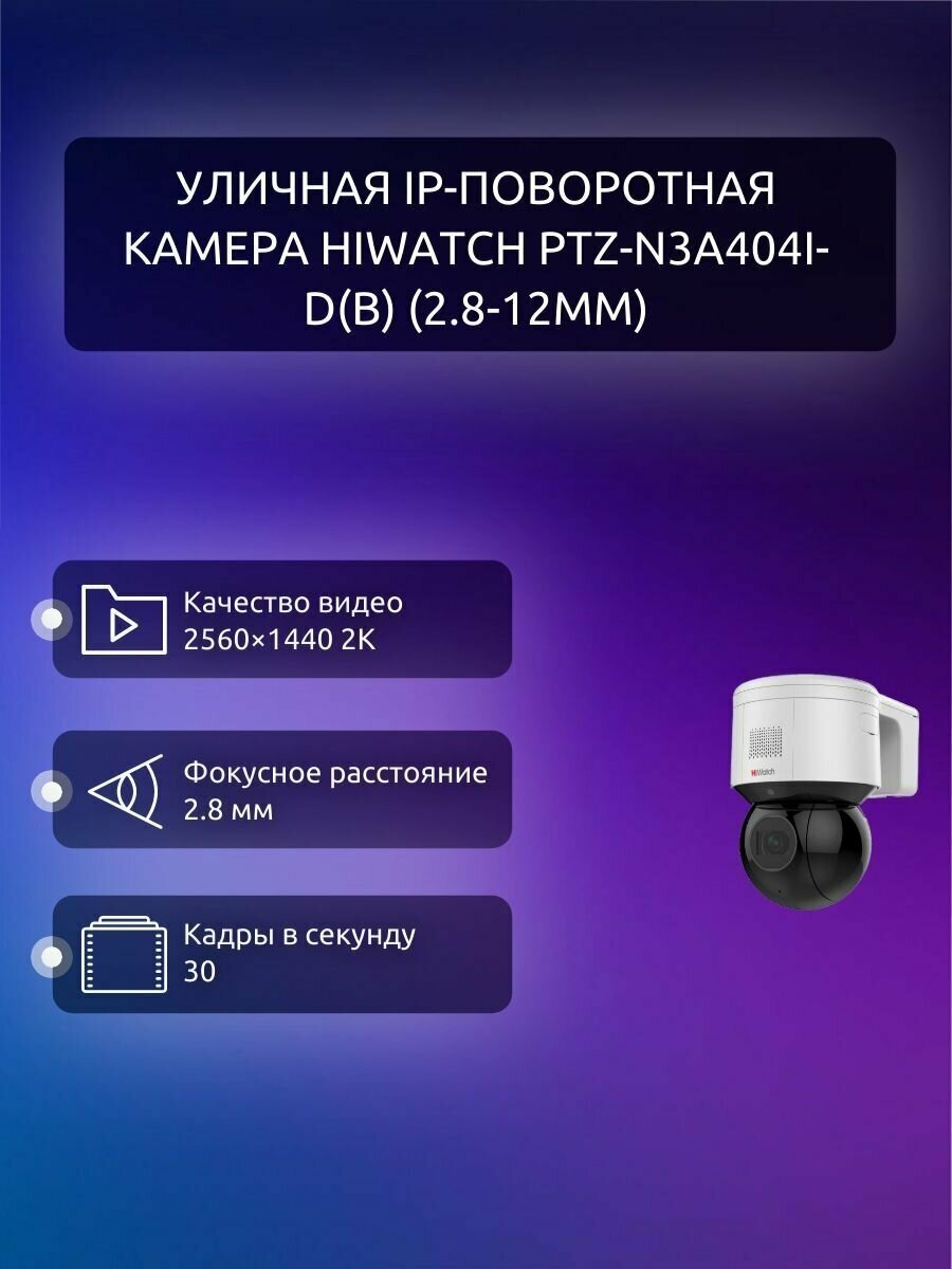 Видеокамера IP HIWATCH PTZ-N3A404I-D, 2.8 - 12 мм - фото №2